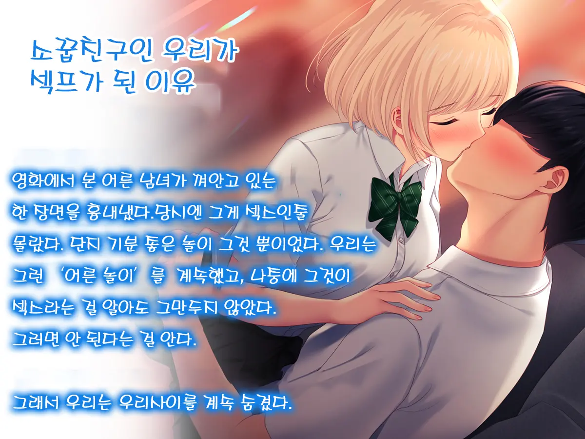 SeFri Ijou, Koibito Miman. L 섹프 이상, 연인 미만